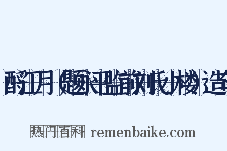 酹江月（题永平监前刘氏小楼）造句是什么意思的图片